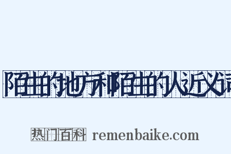 陌生的地方和陌生的人近义词是什么意思的图片